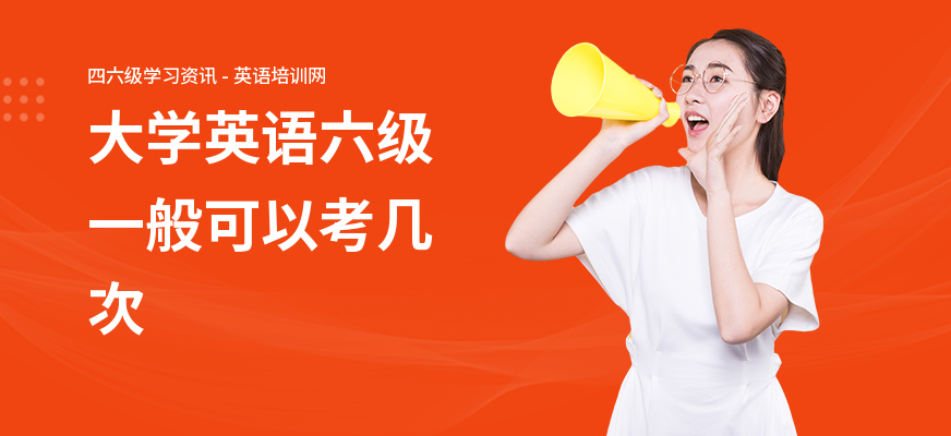 大学英语六级一般可以考几次