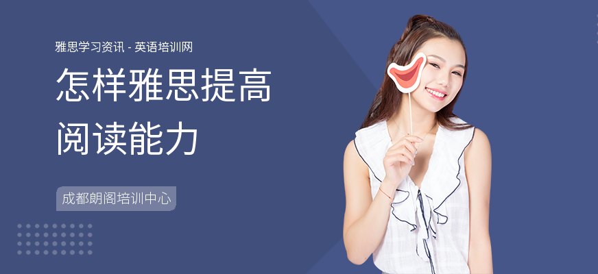 怎样雅思提高阅读能力