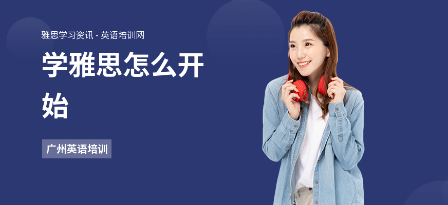 学雅思怎么开始