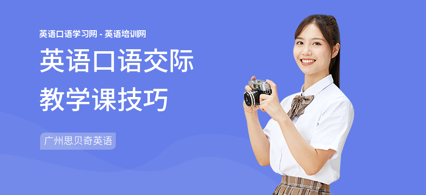 英语口语交际教学课技巧