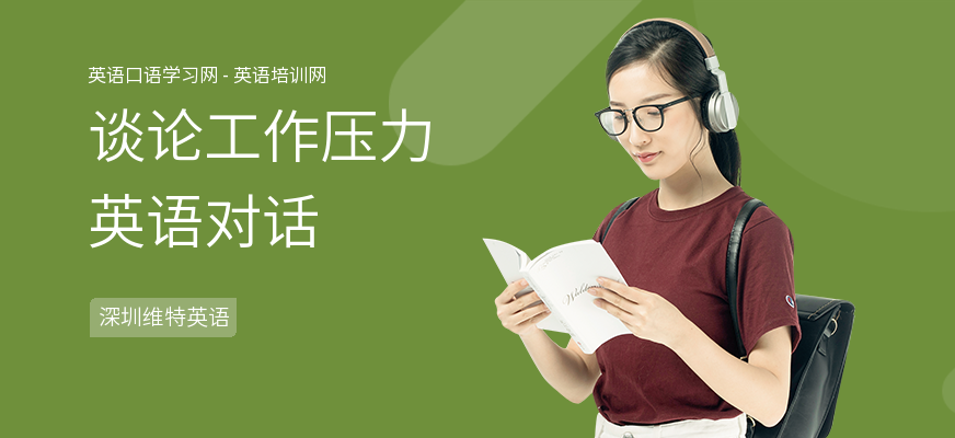 谈论工作压力英语对话