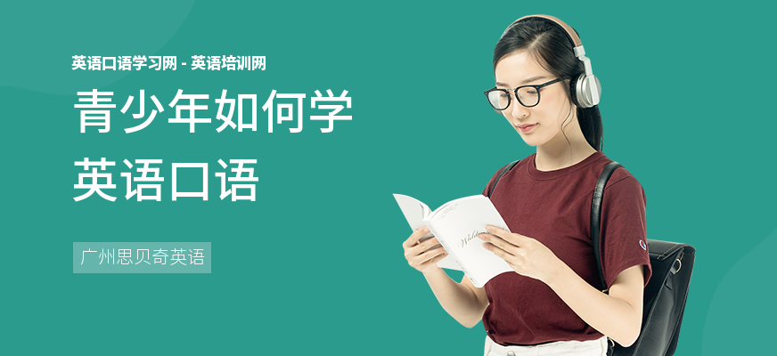 青少年如何学英语口语