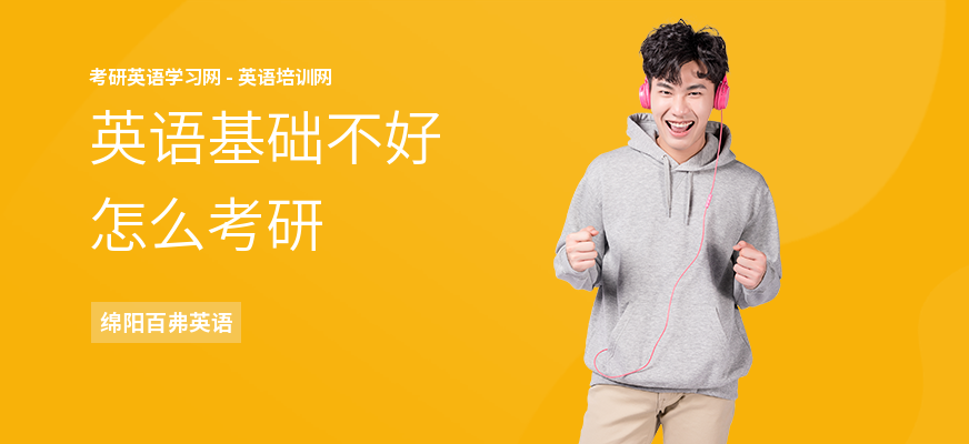 英语基础不好怎么考研