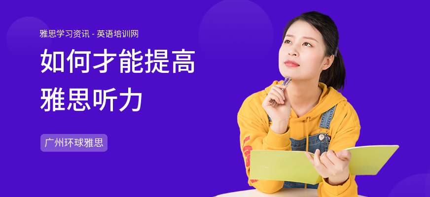 如何才能提高雅思听力