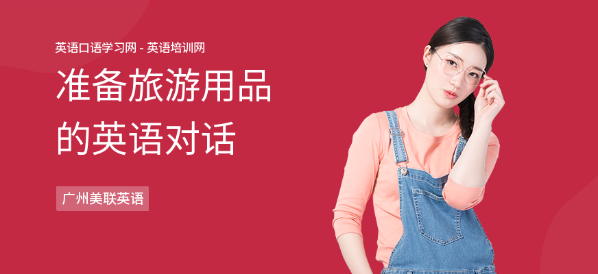 准备旅游用品的英语对话