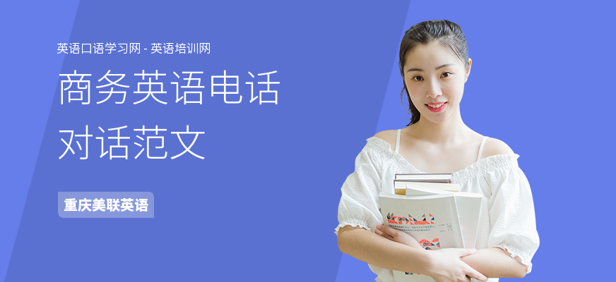 商务英语电话对话范文