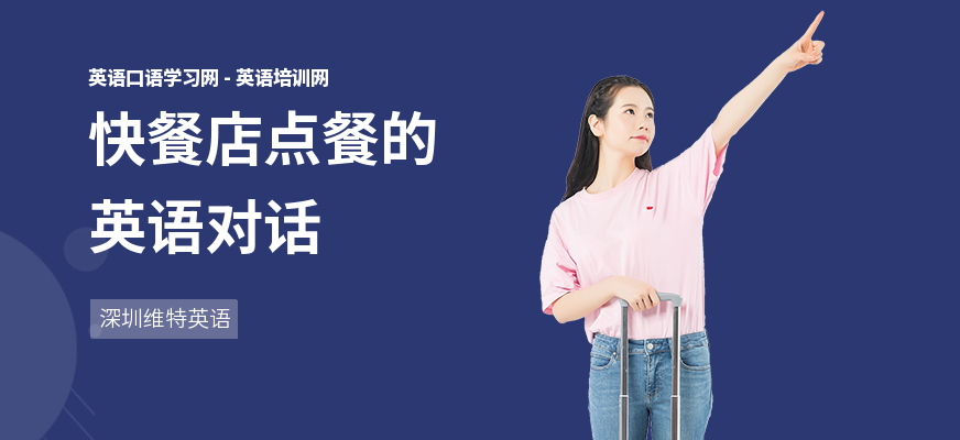 快餐店点餐的英语对话