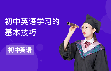 初中英语学习的基本技巧