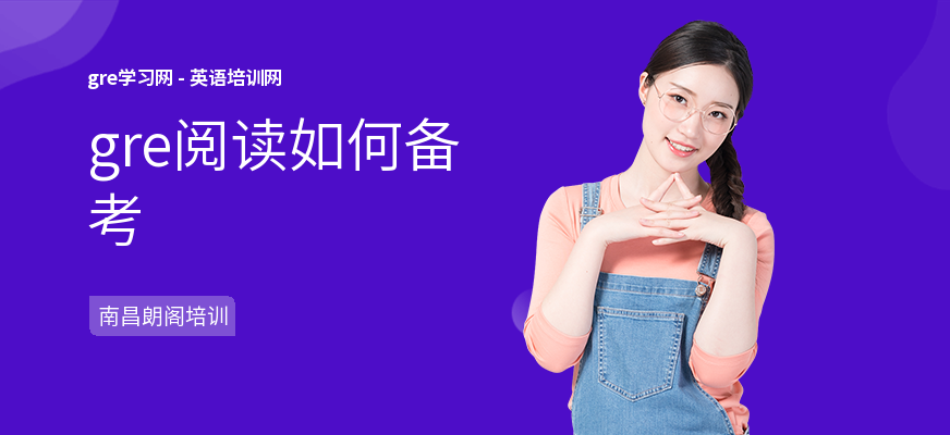 gre阅读如何备考