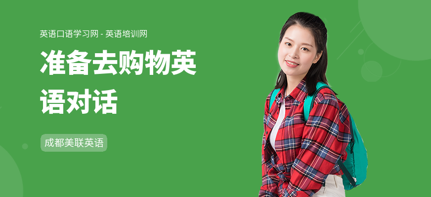 准备去购物英语对话