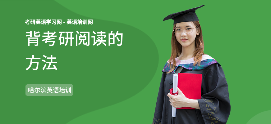 背考研阅读的方法