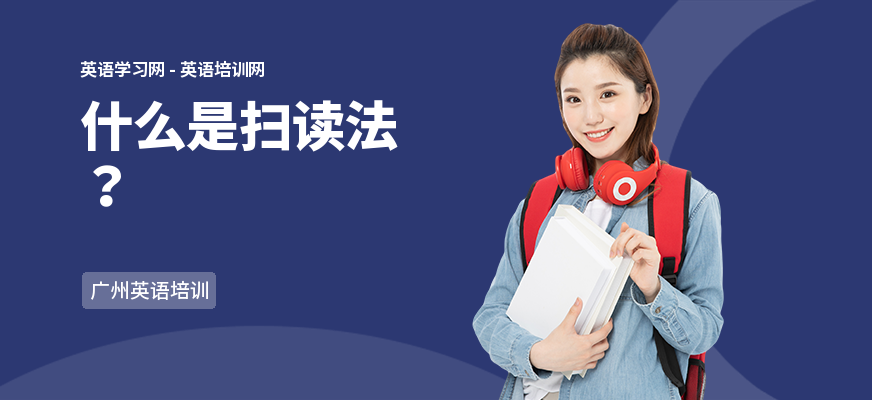 什么是扫读法？