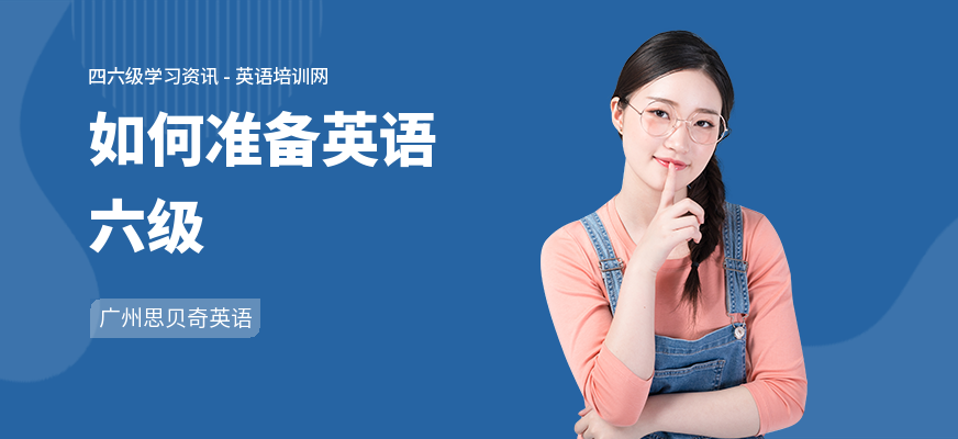 如何准备英语六级