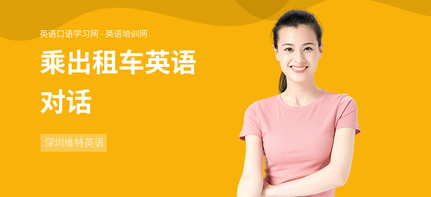 乘出租车英语对话