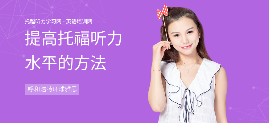 提高托福听力水平的方法