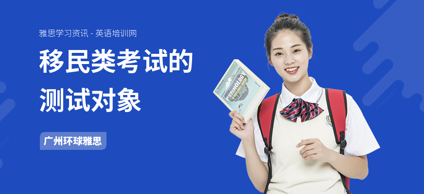 移民类考试的测试对象