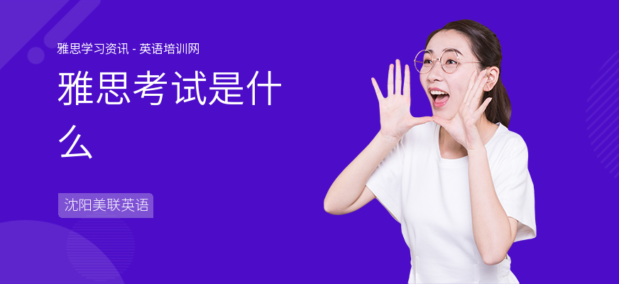 雅思考试是什么