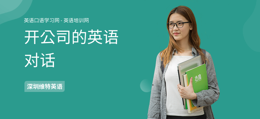 开公司的英语对话
