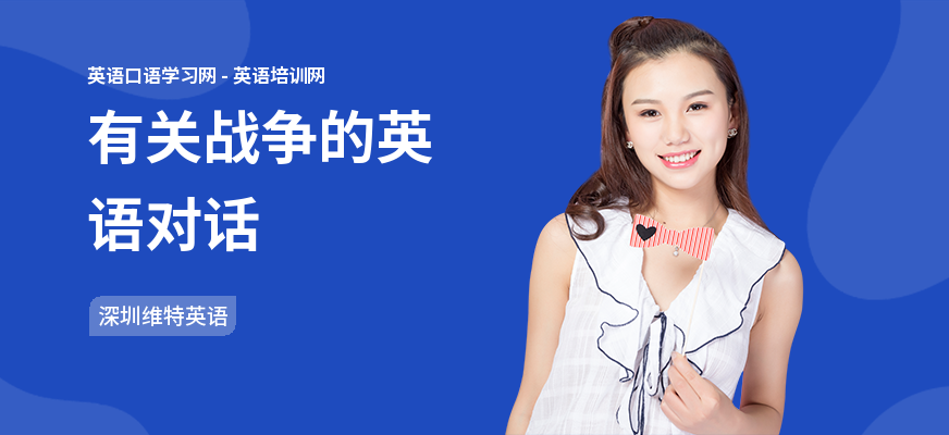 有关战争的英语对话