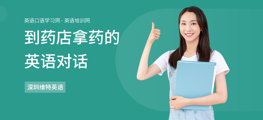 到药店拿药的英语对话