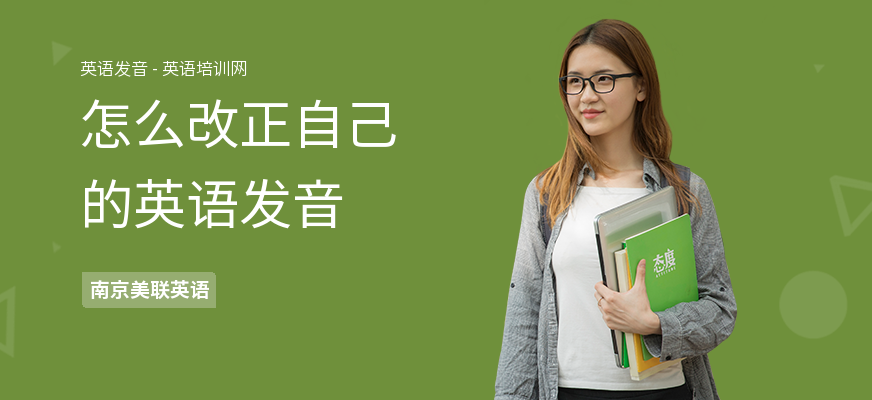 怎么改正自己的英语发音