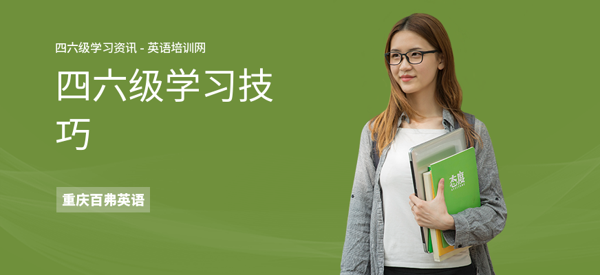四六级学习技巧