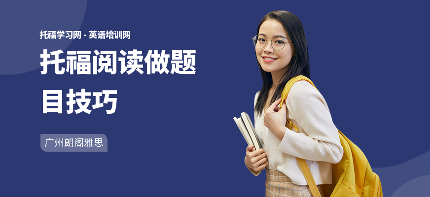 托福阅读做题目技巧