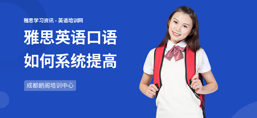 雅思英语口语如何系统提高