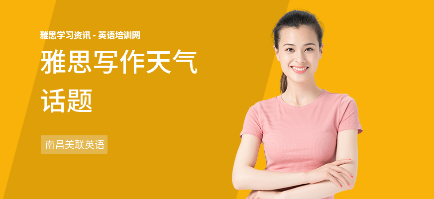 雅思写作天气话题