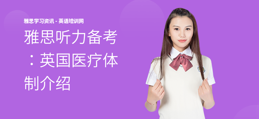 雅思听力备考：英国医疗体制介绍