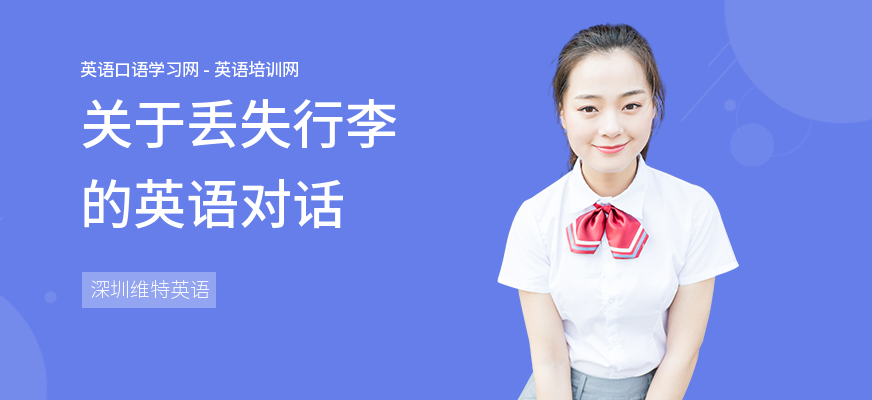 关于丢失行李的英语对话