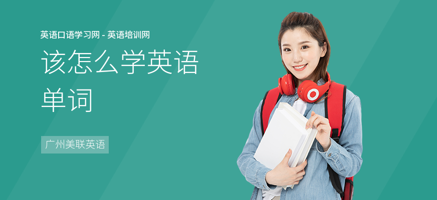 该怎么学英语单词