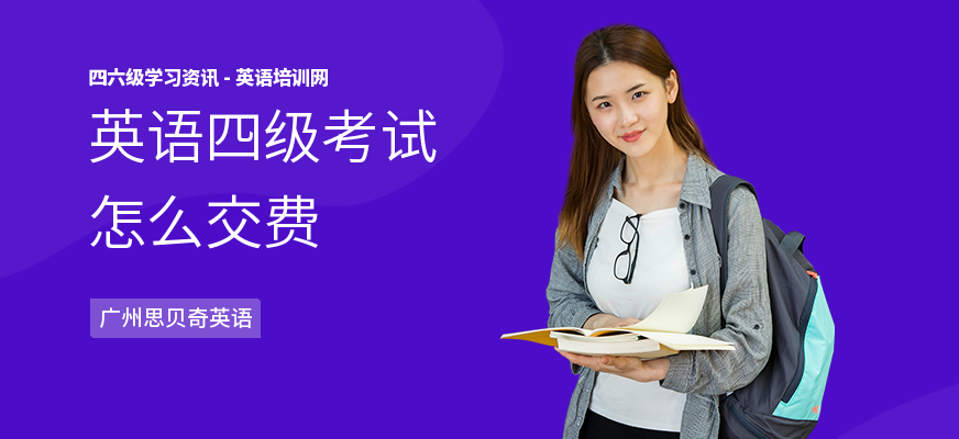 英语四级考试怎么交费