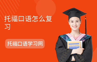 托福口语怎么复习-备考技巧-注意事项