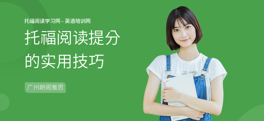 托福阅读提分的实用技巧