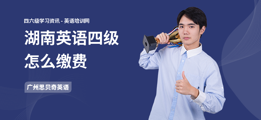 湖南英语四级怎么缴费