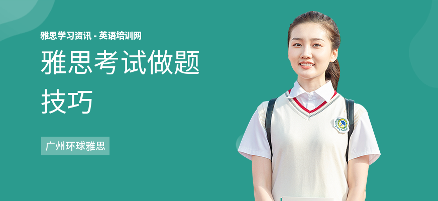 雅思考试做题技巧