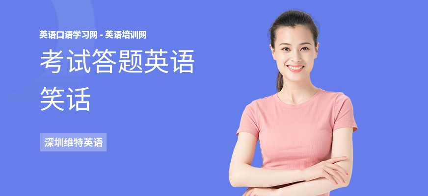 考试答题英语笑话