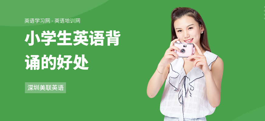 小学生英语背诵的好处