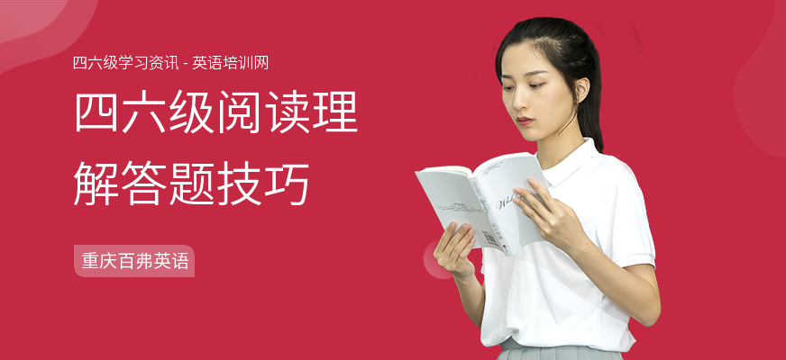 四六级阅读理解答题技巧