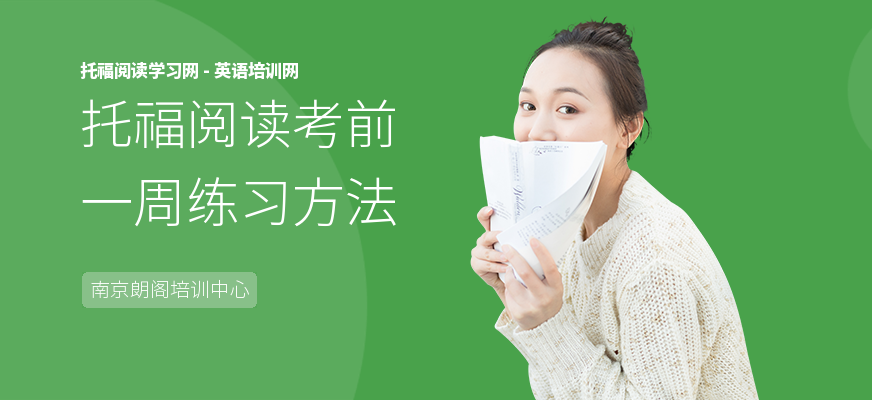 托福阅读考前一周练习方法