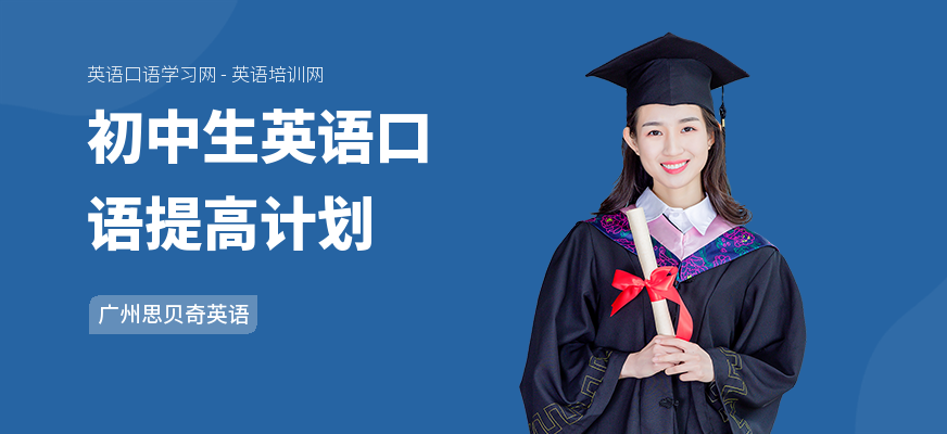 初中生英语口语提高计划