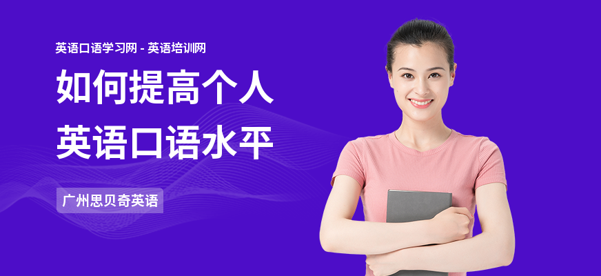 如何提高个人英语口语水平