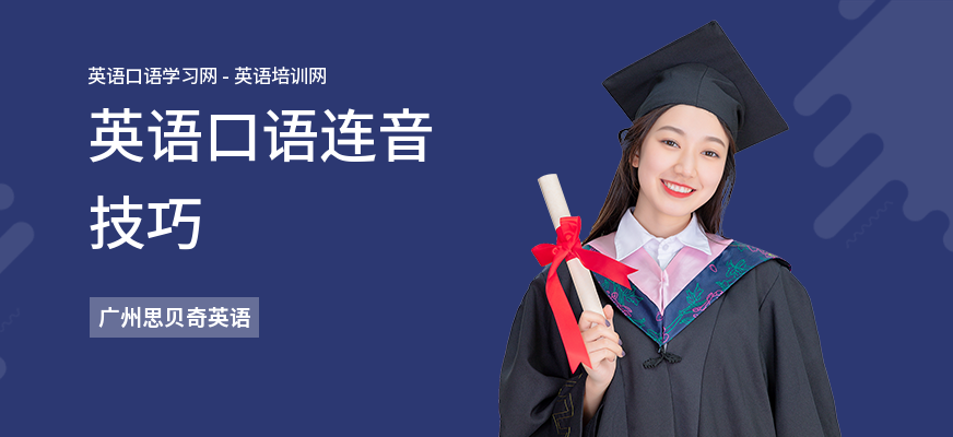 英语口语连音技巧