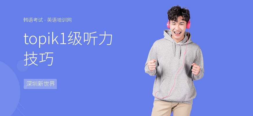 topik1级听力技巧