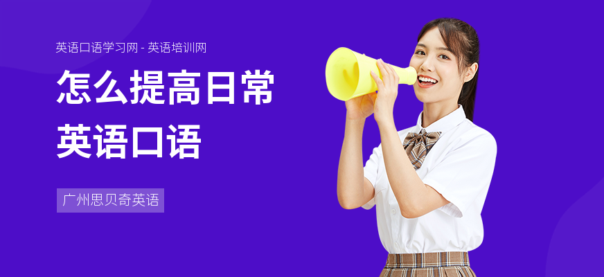 怎么提高日常英语口语