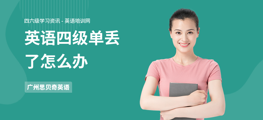 英语四级单丢了怎么办
