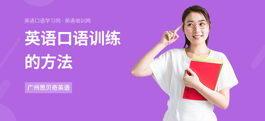 英语口语训练的方法