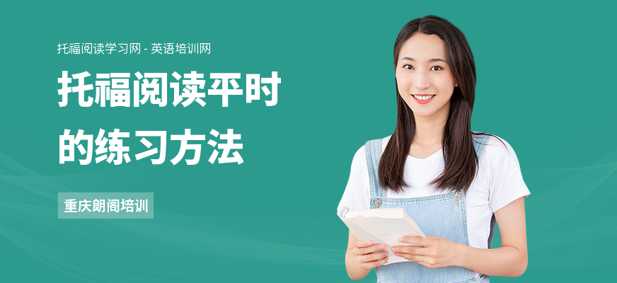 托福阅读平时的练习方法