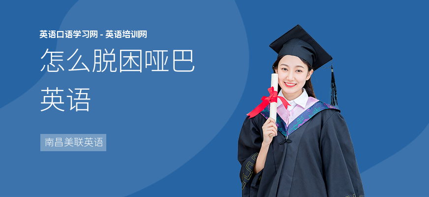 怎么脱困哑巴英语